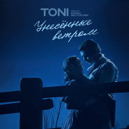 TONI - Унесённые ветром (prod by. Роман Бестселлер)