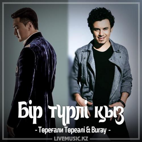 Төреғали Төреәлі & Buray - Бір түрлі қыз (2017)
