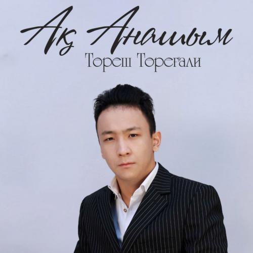 Төреш Төреғали - Ақ анашым