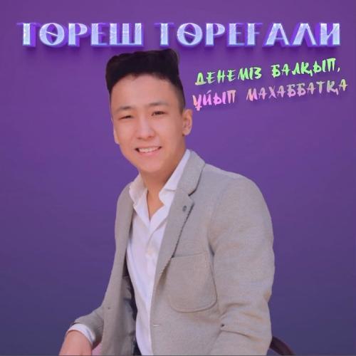 Төреш Төреғали - Денеміз балқып, ұйып махаббатқа