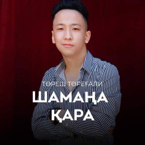 Төреш Төреғали - Шамаңа қара