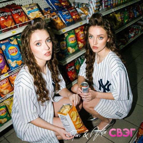Tori & Veta - Свэг