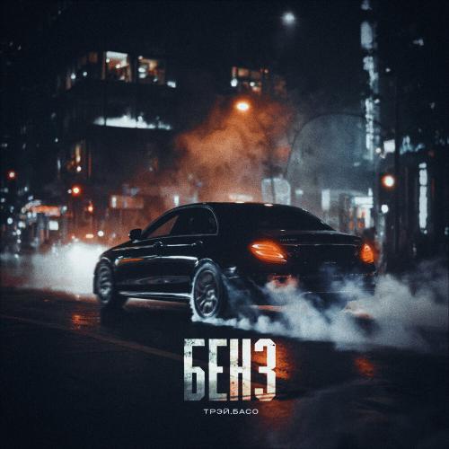 Трэй, БАСО - Бенз