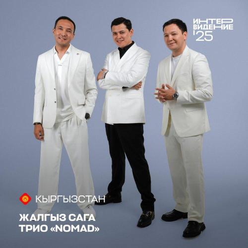 Трио «Nomad» - Жалгыз сага