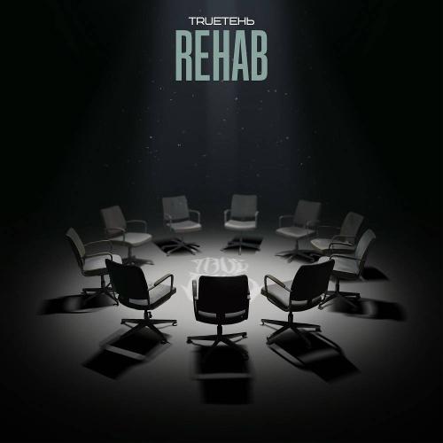 TRUEтень - Rehab