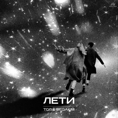 ТСЛ, SEGAKIM - ЛЕТИ