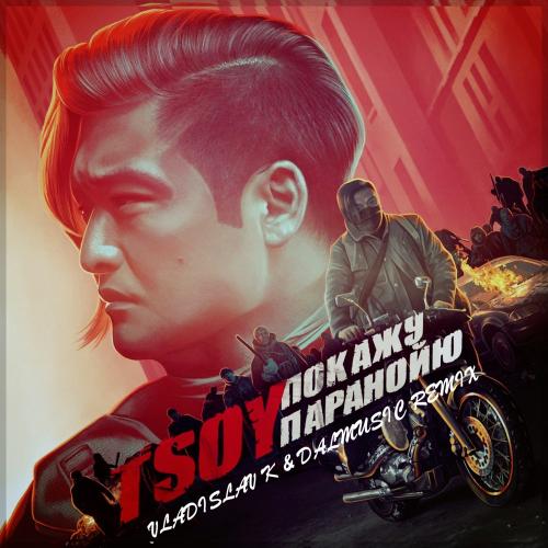 TSOY - Покажу паранойю (Vladislav K & DALmusic Radio Mix)