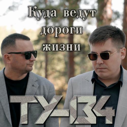 ТУ-134 - Куда ведут дороги жизни