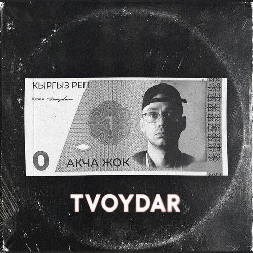 Tvoydar - Акча Жок