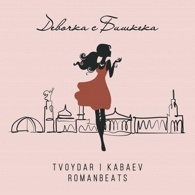 TVOYDAR & KABAEV - Девочка с Бишкека