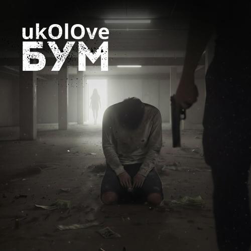 ukOlOve - БУМ