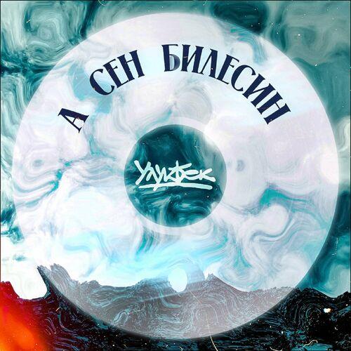 Улукбек - А сен билесиң