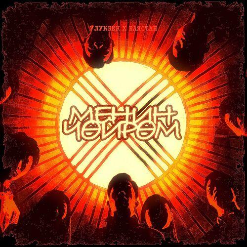 Улукбек, Баястан - Менин чөйрөм