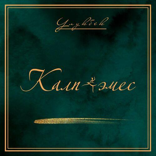 Улукбек - Калп Эмес