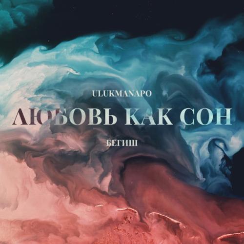 Ulukmanapo feat. Бегиш - Любовь Как Сон