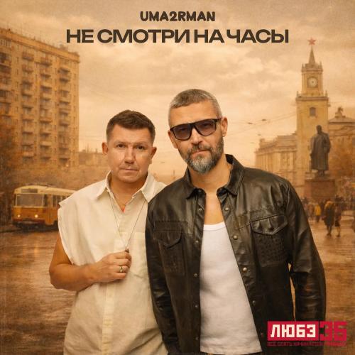 Uma2rman - Не смотри на часы (Любэ 35. Всё опять начинается. Трибьют)