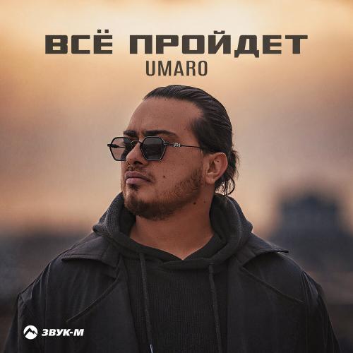 Umaro - Всё пройдет