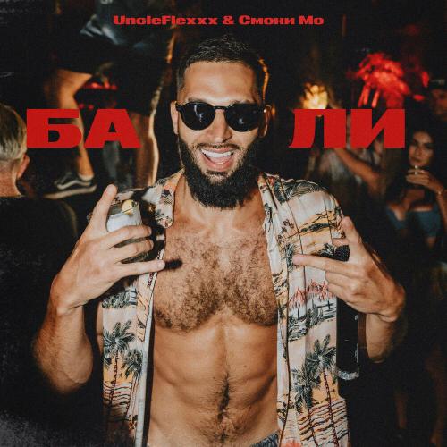 UncleFlexxx, Смоки Мо - Бали
