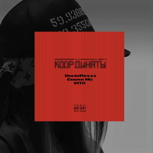 UncleFlexxx, Смоки Мо & Vito - Координаты