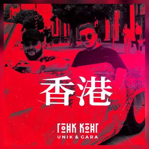 UNIK & GARA - Гонк-Конг (MaxS Remix)
