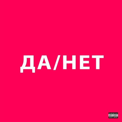 uniqe, nkeeei, ARTEM SHILOVETS - ДА _ НЕТ