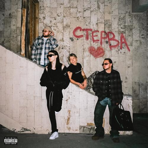uniqe, nkeeei, ARTEM SHILOVETS, Heronwater - СТЕРВА