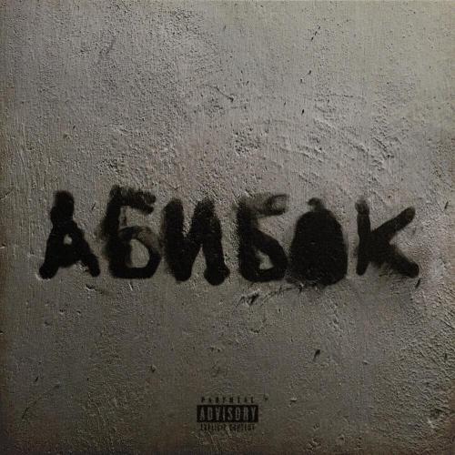 УННВ - Человек в футляре