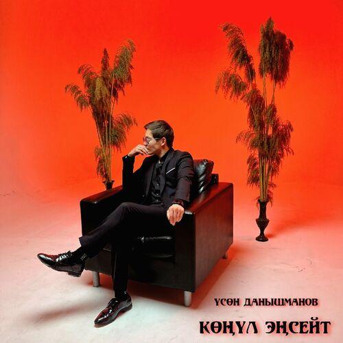 Үсөн Данышманов - Көңүл эңсейт