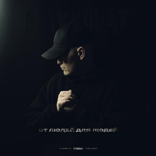 В АККУРАТ - Душа пацана