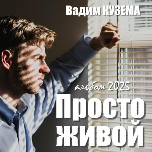 Вадим Кузема - А по улице метёт и метёт