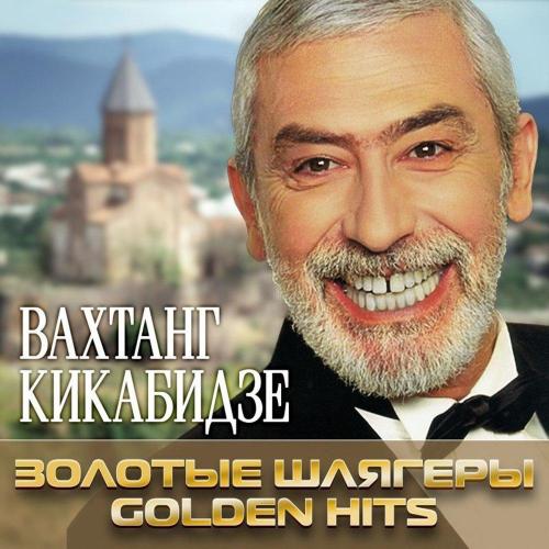 Вахтанг Кикабидзе - Песня о Тбилиси (Live)