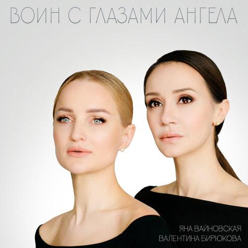 Валентина Бирюкова, Яна Вайновская - Воин с глазами ангела