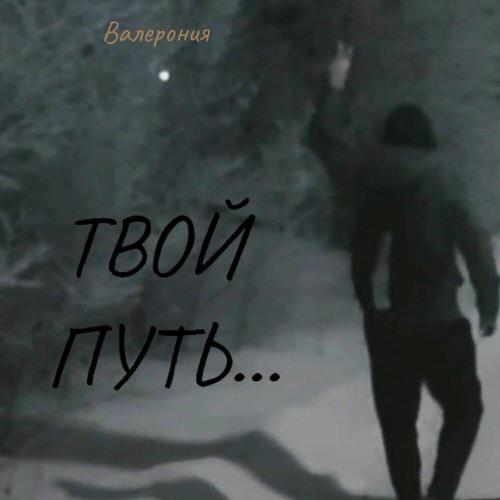 Валерония - Твой путь