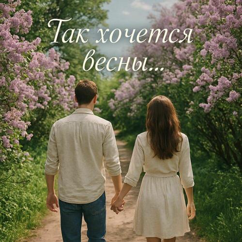 valezhka - Так хочется весны.․․