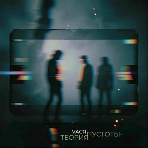VAСЯ - Странные тени