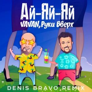 VAVAN feat. Руки Вверх - Ай-Яй-Яй (Denis Bravo Radio Edit)
