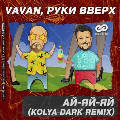 VAVAN feat. Руки Вверх - Ай-Яй-Яй (Kolya Dark Radio Edit)
