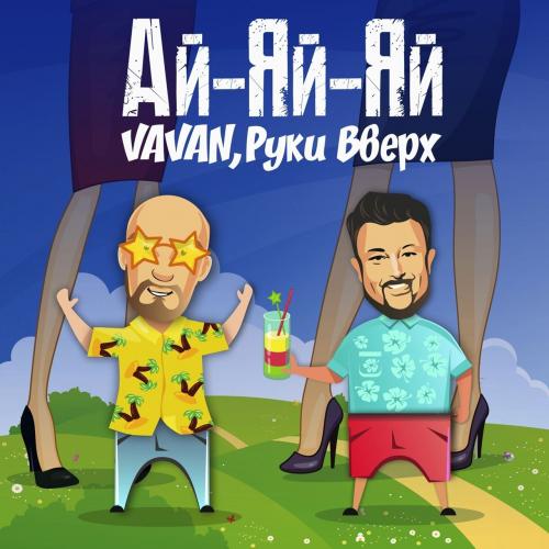 VAVAN & Руки Вверх - Ай-яй-яй