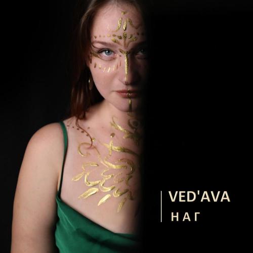 VED'AVA - НАГ