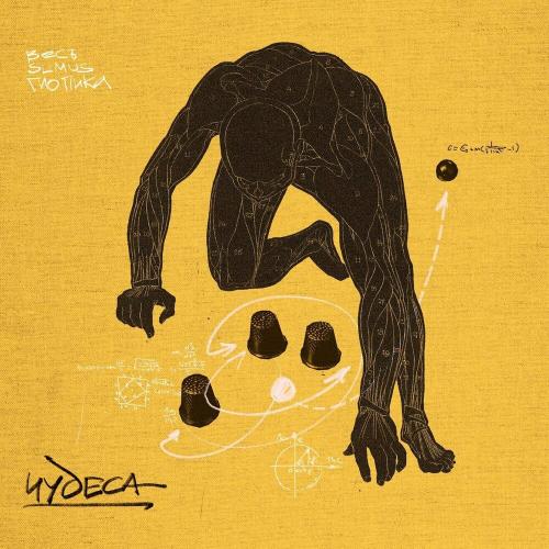 ВесЪ, SLIMUS & Гио ПиКа - Чудеса