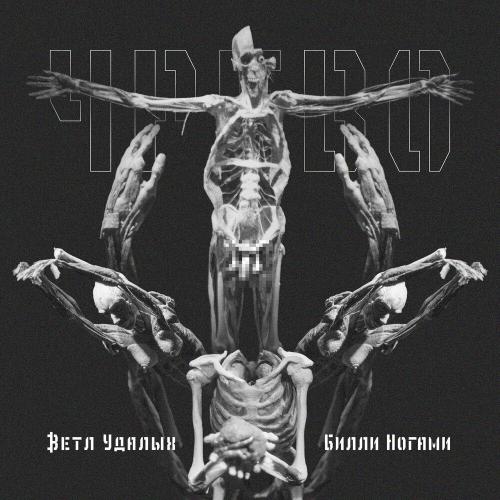 Ветл Удалых, Билли Ногами, Pra(Killa'Gramm) - Инцелы (tureast prod.)
