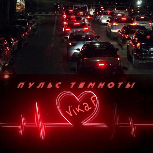 Vika F․ - Пульс темноты