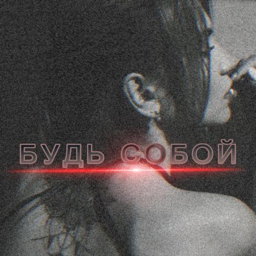 VIKAPERVAYA - Будь собой