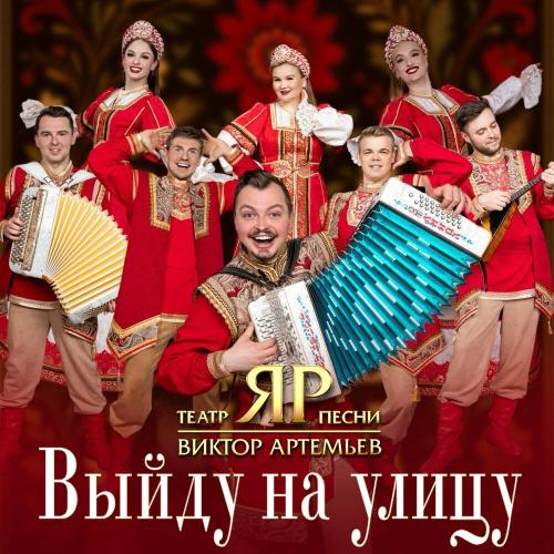 Виктор Артемьев, Театр песни -ЯР- - Коробейники