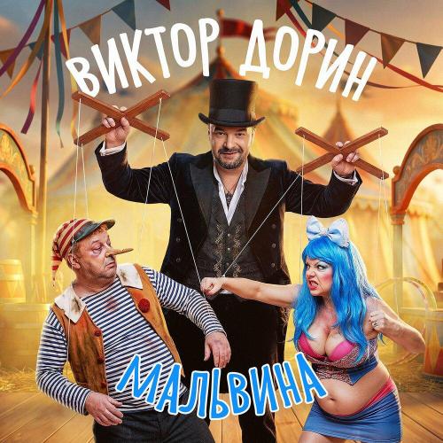 Виктор Дорин - Мальвина