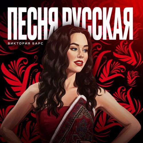 Виктория Барс - Песня Русская