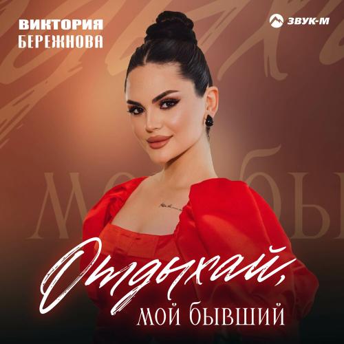 Виктория Бережнова - Отдыхай, мой бывший