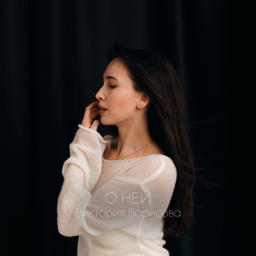 Виктория Борисова - Поверь мне, мальчик