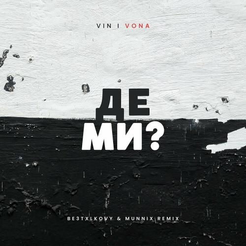 Vin I Vona - Де Ми (BE3TXLKOVY & MUNNIX Remix)
