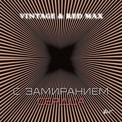 Винтаж, Red Max - С замиранием сердца